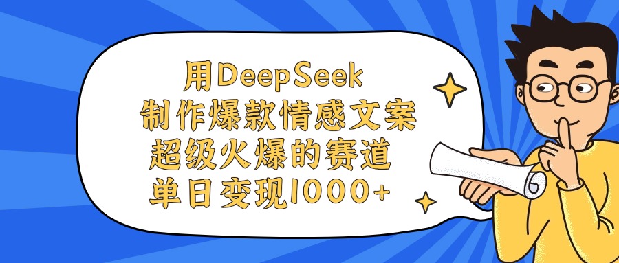 用DeepSeek制作爆款情感文案视频，单日变现1000+，超级火爆的赛道 - 晨鑫项目库-晨鑫项目库