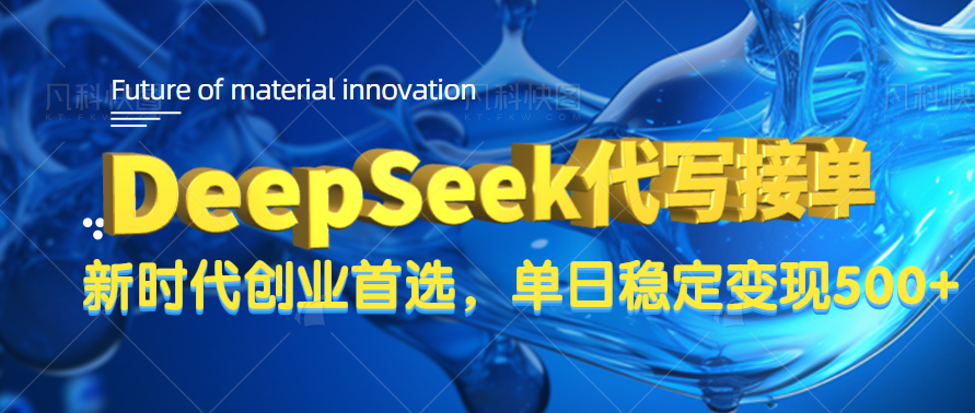 DeepSeek代写接单，只需一台电脑，单日稳定变现500+ - 晨鑫项目库-晨鑫项目库