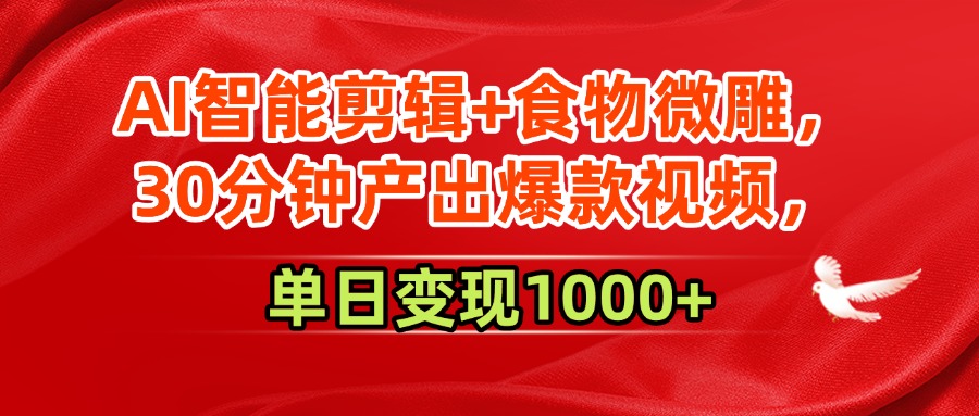 AI智能剪辑+食物微雕，30分钟产出爆款视频，单日变现1000+ - 晨鑫项目库-晨鑫项目库