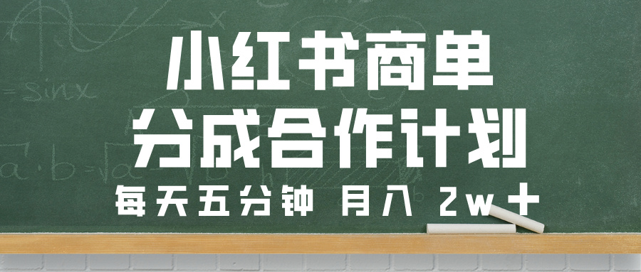 小红书商单分成合作计划，每天五分钟，月入 2w➕ - 晨鑫项目库-晨鑫项目库