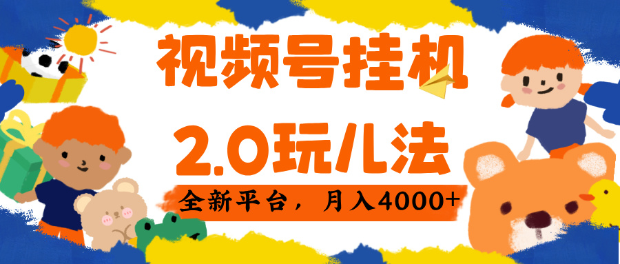 视频 号挂机 2.0 玩儿法， 全新平 台， 月入 4000+ - 晨鑫项目库-晨鑫项目库