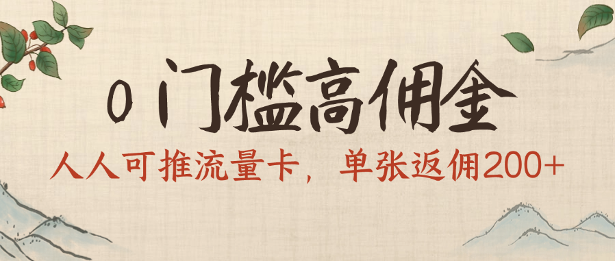 0门槛高佣金，人人可推流量卡，单张返佣200+ - 晨鑫项目库-晨鑫项目库