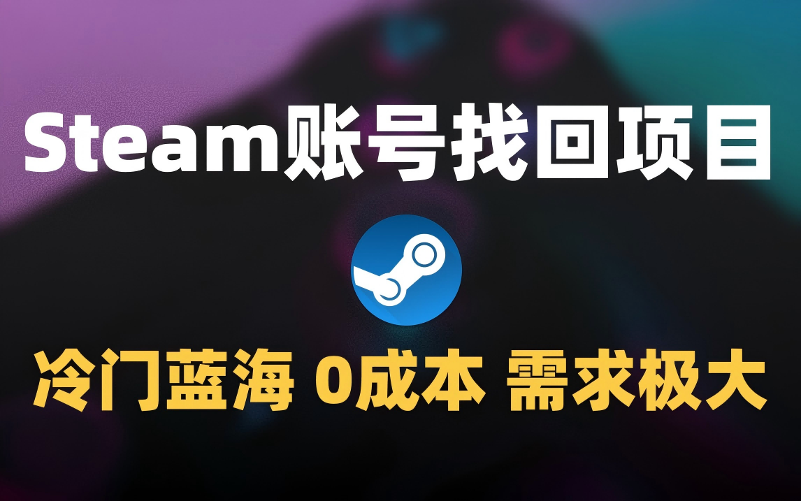 冷门0成本项目：代申诉Steam被盗账号 - 晨鑫项目库-晨鑫项目库