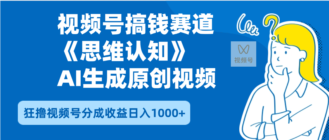 2025年下半年搞钱赛道，就选思维认知赛道，轻松暴流量，狂撸视频号分成收益 - 晨鑫项目库-晨鑫项目库