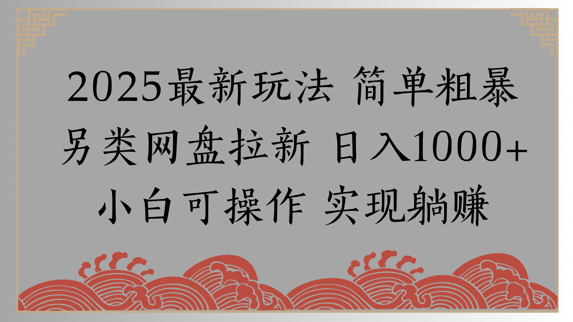 网盘拉新，冷门玩法，纯捡钱月入8000，0基础小白也能做 - 晨鑫项目库-晨鑫项目库
