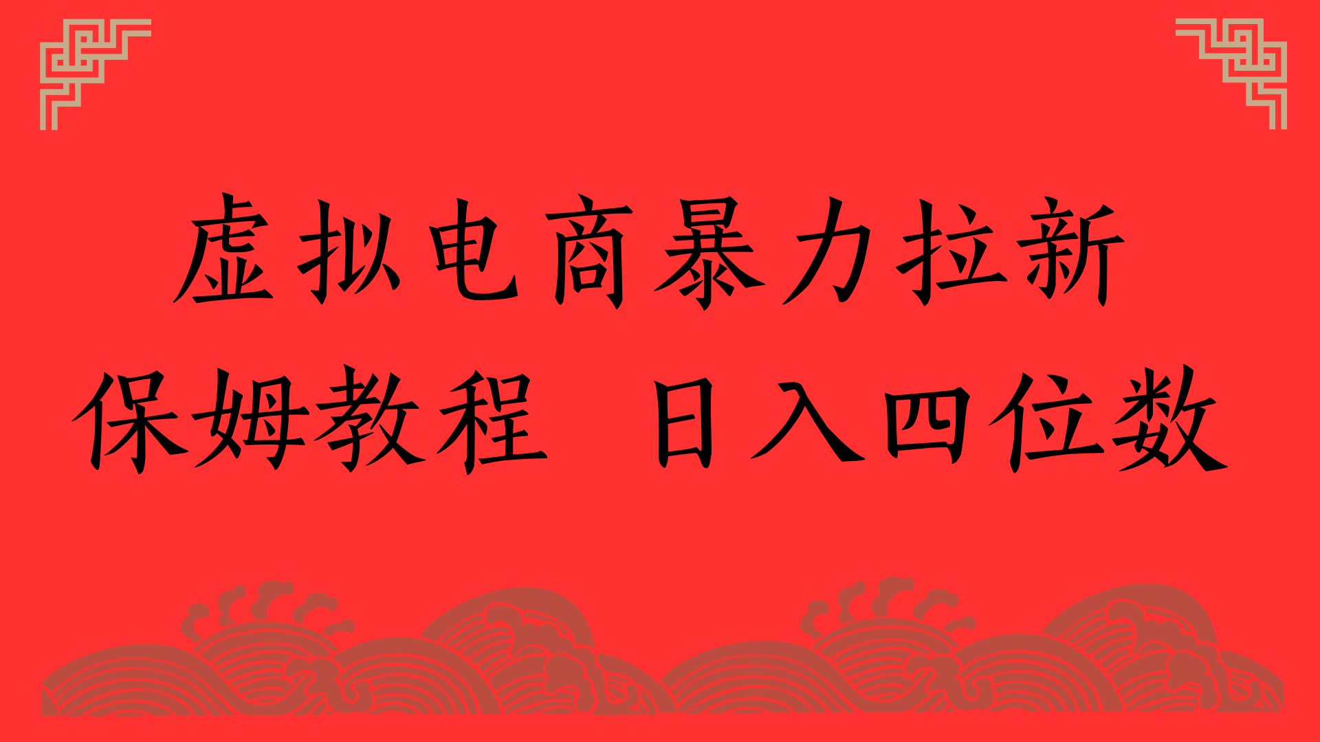 虚拟电商暴力拉新，保姆教程 日入四位数 - 晨鑫项目库-晨鑫项目库
