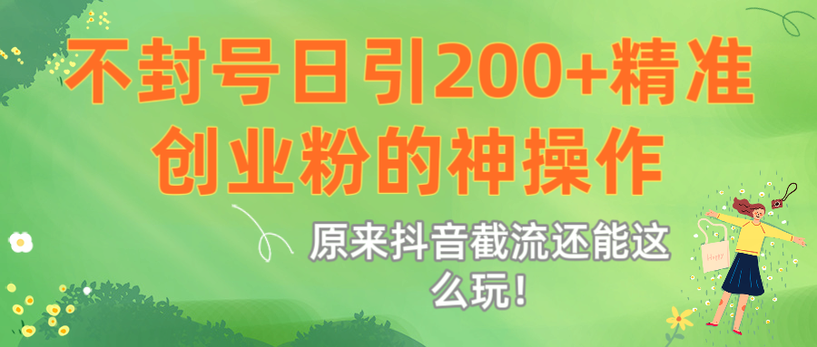 原来抖音截流还能这么玩！不封号日引200+精准创业粉的神操作 - 晨鑫项目库-晨鑫项目库