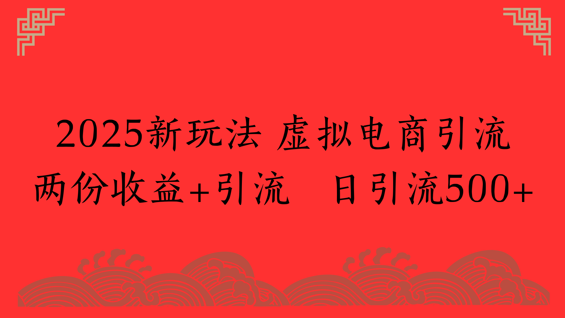 2025新玩法 虚拟电商引流两份收益+引流 日引流500+ - 晨鑫项目库-晨鑫项目库