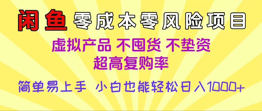 闲鱼0成本，0风险项目， 小白也能轻松日入1000+简单易上手 - 晨鑫项目库-晨鑫项目库