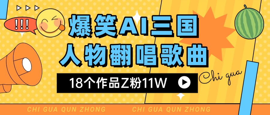 爆笑三国AI翻唱歌曲 18个作品Z粉11W 流量变现超简单 - 晨鑫项目库-晨鑫项目库