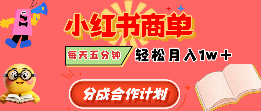 小红书商单分成合作计划，每天五分钟，轻松月入1w+ - 晨鑫项目库-晨鑫项目库