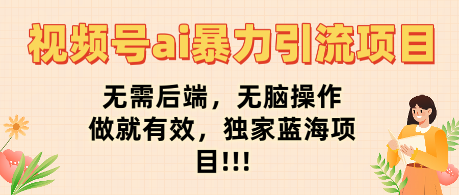 视频号ai暴力引流项目，无需后端，无脑操作，做就有效，独家蓝海项目!!! - 晨鑫项目库-晨鑫项目库