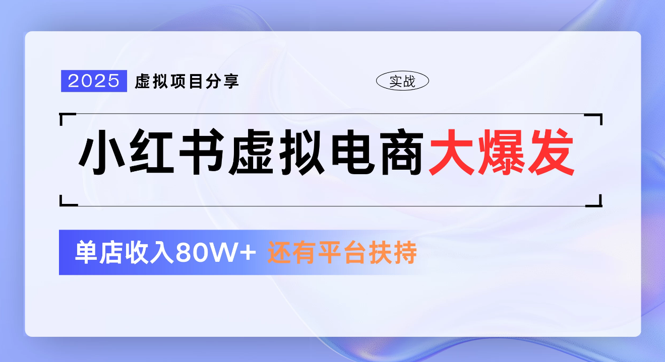 小红书虚拟电商项目，新手单店月入1W，0门槛1拖3玩法 - 晨鑫项目库-晨鑫项目库