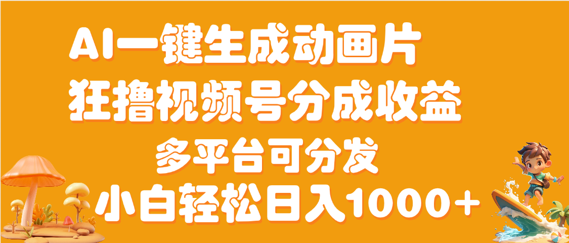 AI一键生成3D动画MV制作，流量暴涨，单日变现1000+ - 晨鑫项目库-晨鑫项目库