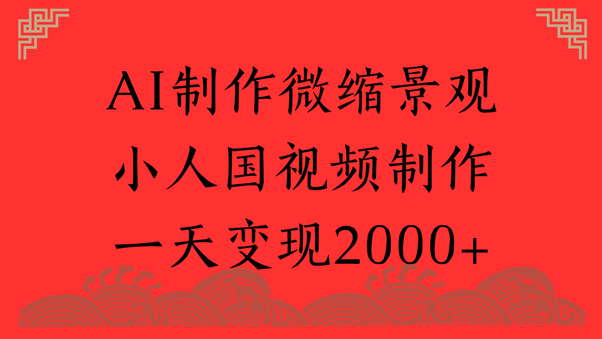AI制作微缩景观，小人国视频制作，一天变现2000+ - 晨鑫项目库-晨鑫项目库