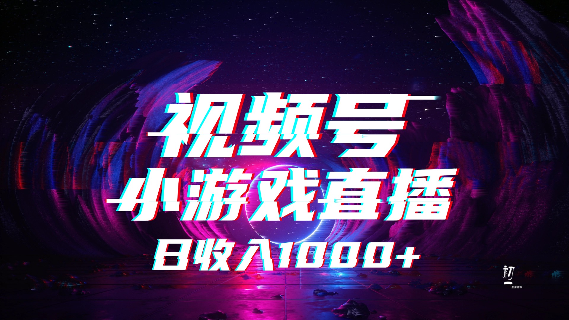视频号小游戏直播，2025年蓝海项目，日入1000+，收益稳定，实操简单，小白也能轻松上手 - 晨鑫项目库-晨鑫项目库