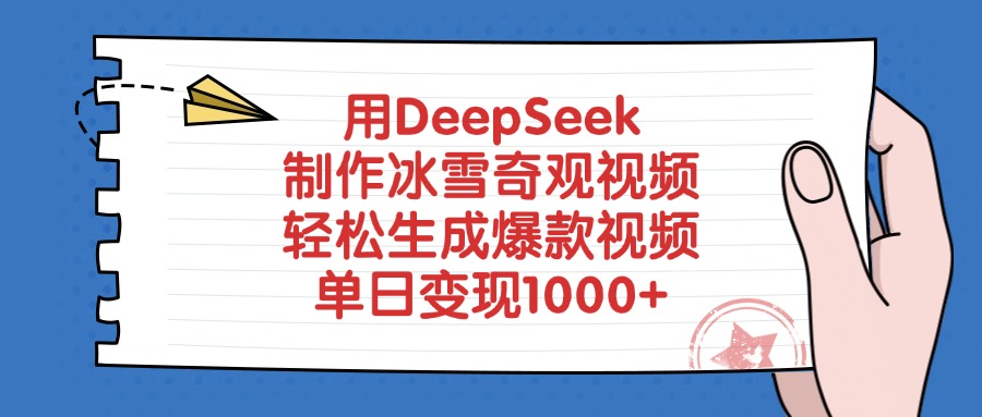 用DeepSeek制作冰雪奇观视频，单日变现1000+，轻松生成爆款视频 - 晨鑫项目库-晨鑫项目库