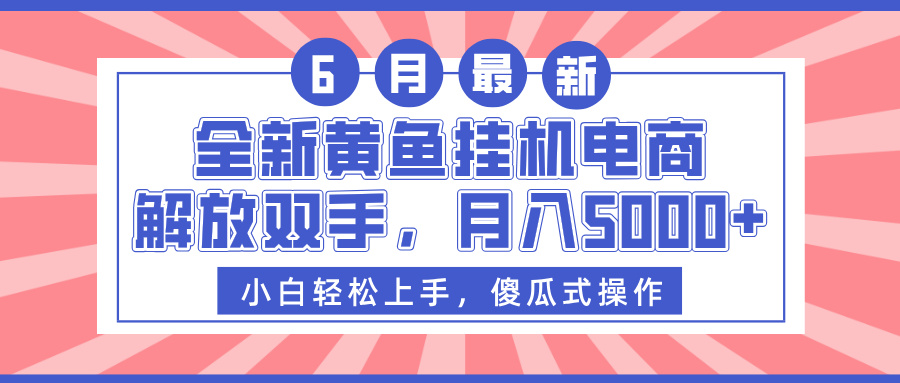 全新黄鱼挂机电商，解放双手，月入5000+ - 晨鑫项目库-晨鑫项目库