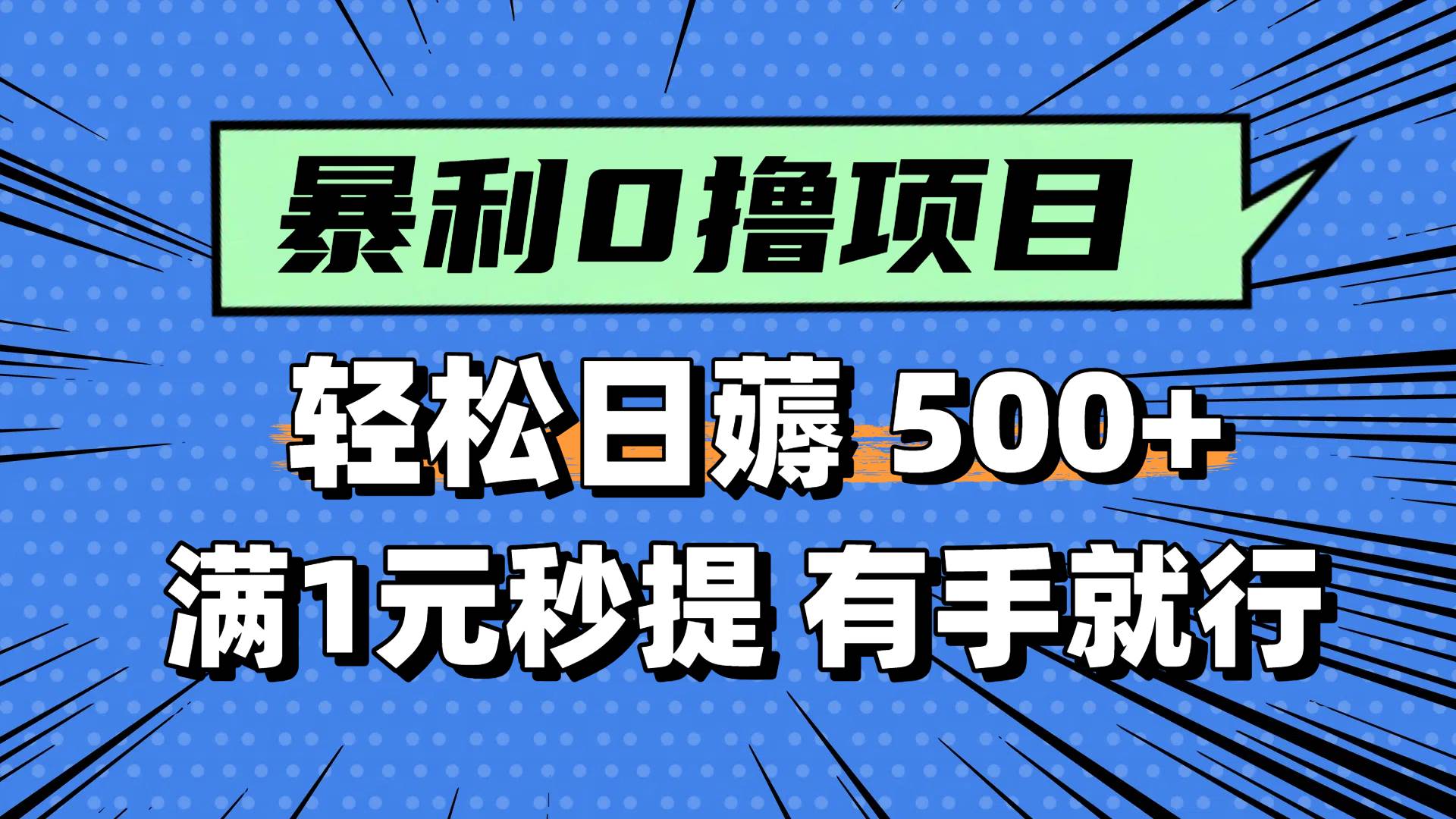 0撸小项目，满1元秒提现，轻松每天500+，小白有手机就能做 - 晨鑫项目库-晨鑫项目库