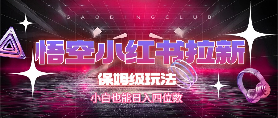 悟空小红书拉新，保姆级玩法，小白也能日入四位数 - 晨鑫项目库-晨鑫项目库