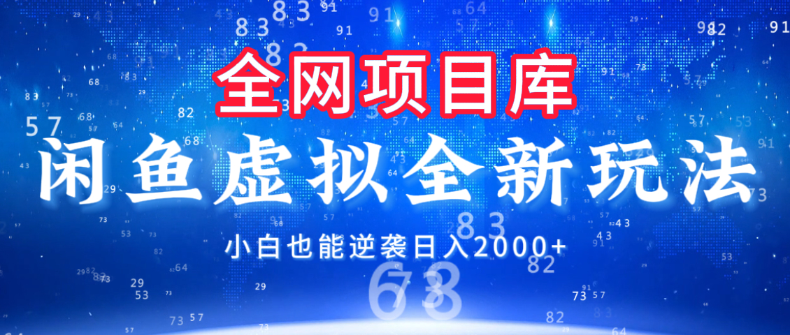 闲鱼虚拟变现新玩法，配合全网项目库，小白也能逆袭日入2000+ - 晨鑫项目库-晨鑫项目库