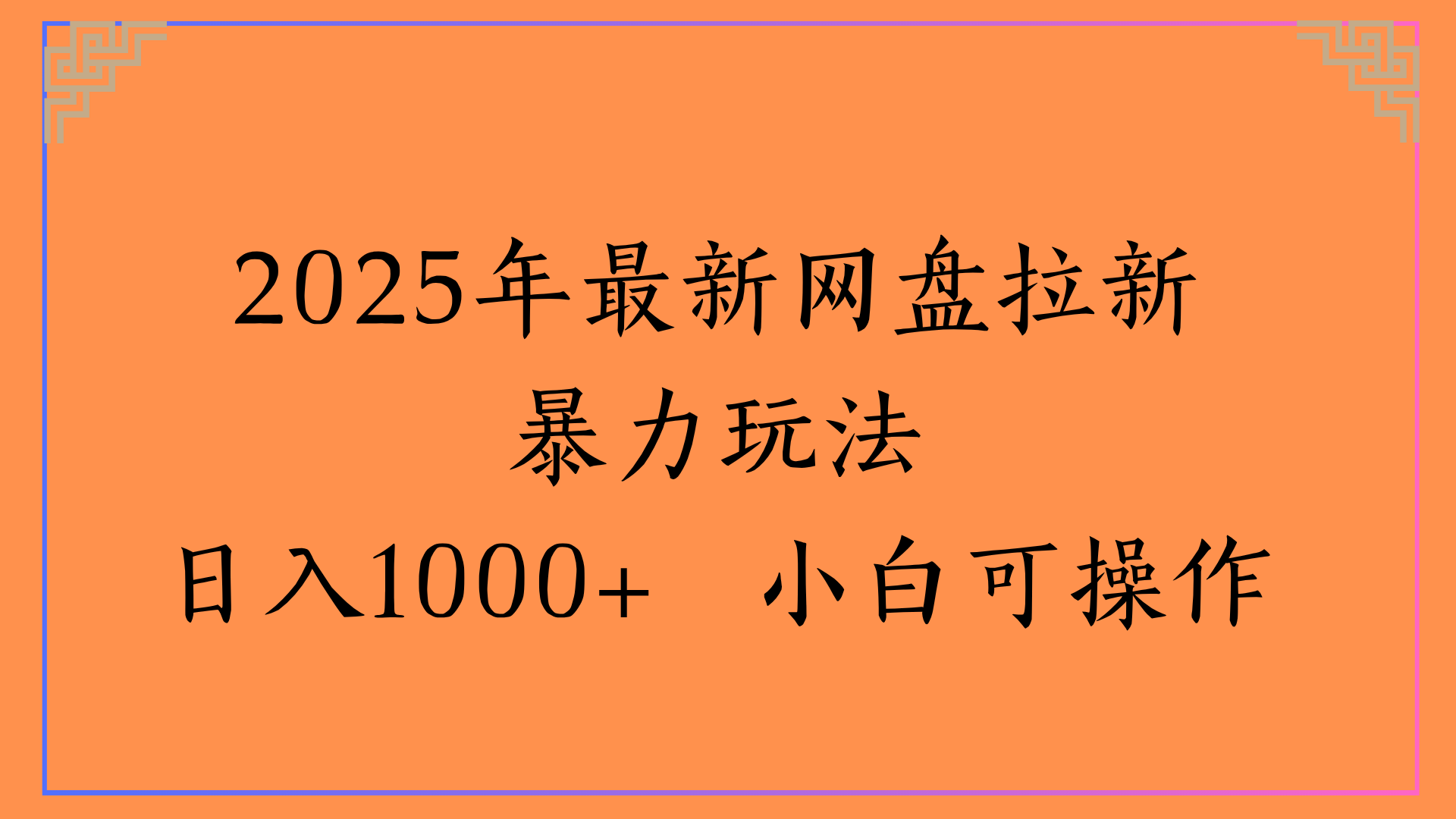2025年最新网盘拉新暴力玩法日入1000+ 小白可操作 - 晨鑫项目库-晨鑫项目库