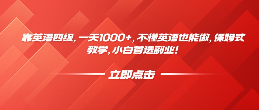 靠英语四级，一天1000+，不懂英语也能做，保姆式教学，小白首选副业！ - 晨鑫项目库-晨鑫项目库