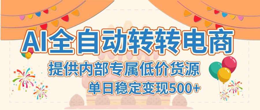 【AI全自动转转电商】提供内部专属低价货源，单日稳定变现500+ - 晨鑫项目库-晨鑫项目库