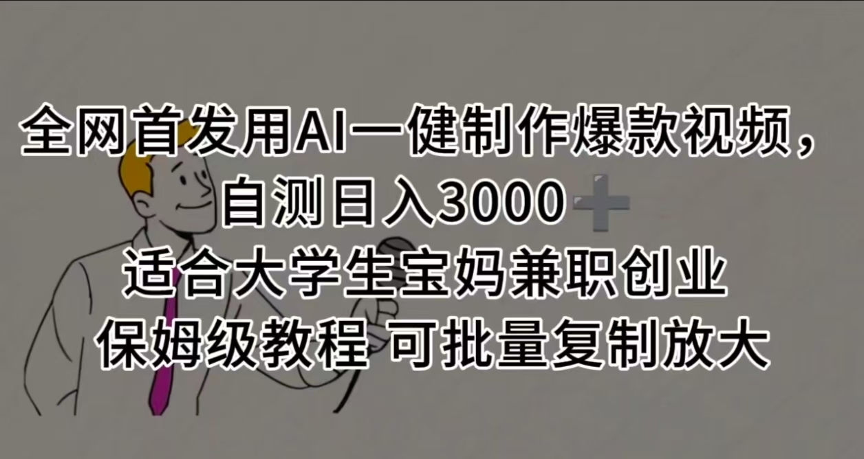全网首发用AI一健制作爆款视频，自测日入3000➕ 适合大学生宝妈兼职创业 保姆级教程 可批量复制放大 - 晨鑫项目库-晨鑫项目库