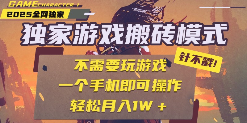 独家游戏搬砖，单手机操作，全自动挂机，不需要玩游戏，日入300+ - 晨鑫项目库-晨鑫项目库
