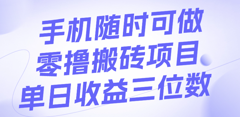 手机随时可做，零撸搬砖项目，单日收益三位数 - 晨鑫项目库-晨鑫项目库
