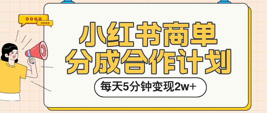 小红书商单分成合作计划，每天五分钟变现2w➕ - 晨鑫项目库-晨鑫项目库
