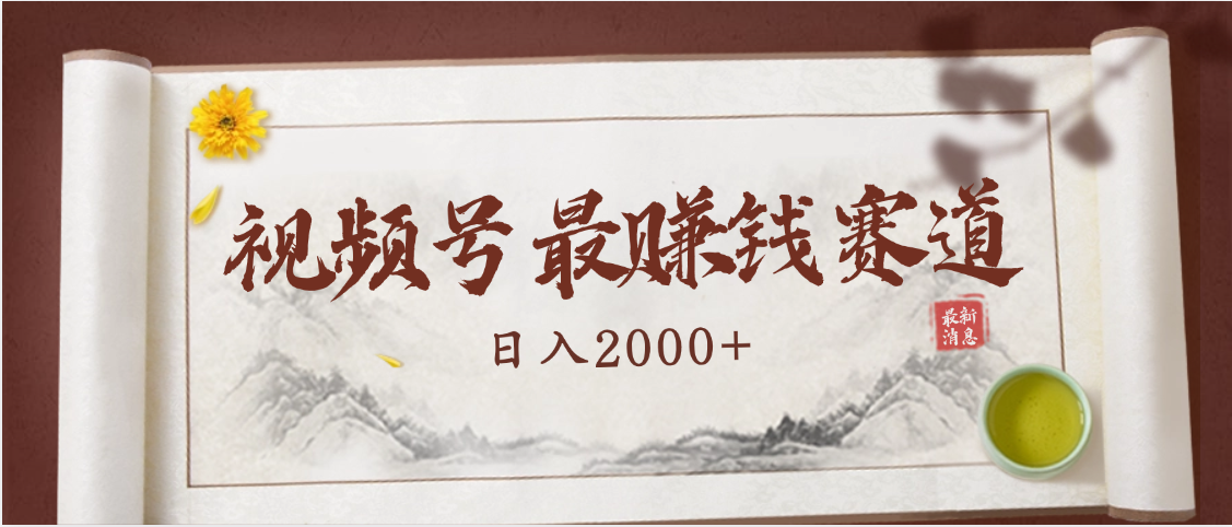 2025视频号惊爆玩法来袭！聚焦老年养生赛道，无脑搬运爆款视频，轻松日入2000+ - 晨鑫项目库-晨鑫项目库