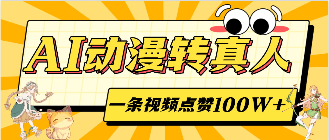 AI动漫转真人，一条视频点赞100W+，单日变现2000+ - 晨鑫项目库-晨鑫项目库
