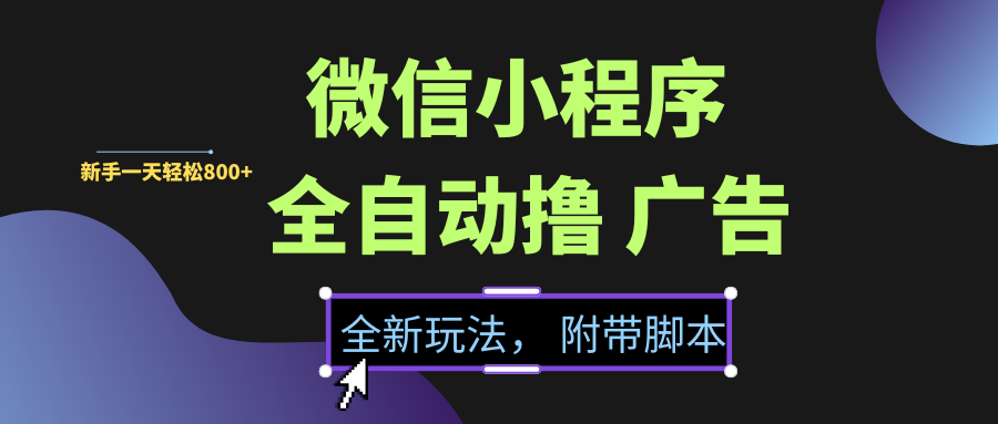 微信小程序挂机撸广告，全新玩法，新手一天轻松800+【附带脚本】 - 晨鑫项目库-晨鑫项目库