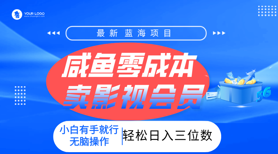 零成本卖影视会员，一天卖出上百单，轻松日入三位数！ - 晨鑫项目库-晨鑫项目库