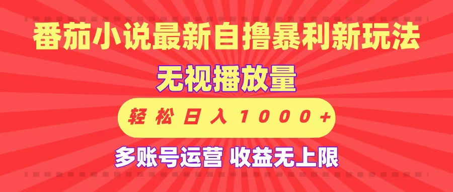 最新番茄小说自撸暴利新玩法！无视播放量，可放大，轻松日入1000+，收益无上限！ - 晨鑫项目库-晨鑫项目库