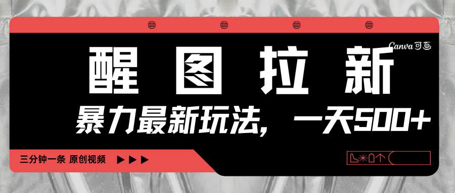 醒图拉新，暴力新玩法，光用手机三分钟制作一条视频，一天轻松500+ - 晨鑫项目库-晨鑫项目库