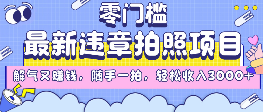 最新违章拍照项目，解气又赚钱，随手一拍，轻松收入3000+ - 晨鑫项目库-晨鑫项目库