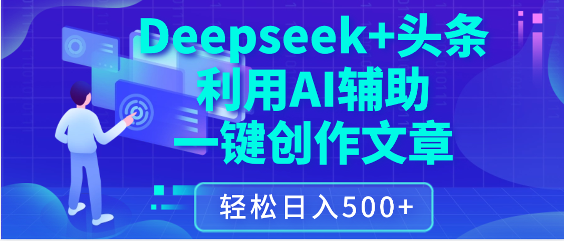 最新Deepseek+头条 利用AI辅助一键创作文章，保姆级教程，只需复制粘贴保守日入3位数 - 晨鑫项目库-晨鑫项目库