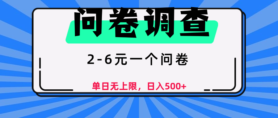 问卷调查，顾名思义，就是一些调查公司通过各个平台发布问卷任务 - 晨鑫项目库-晨鑫项目库