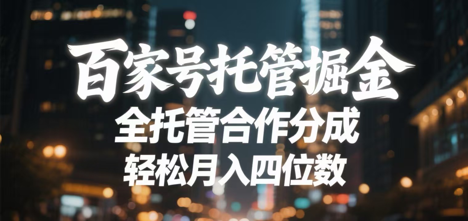 百家号托管掘金 全托管模式 轻松月入四位数 - 晨鑫项目库-晨鑫项目库