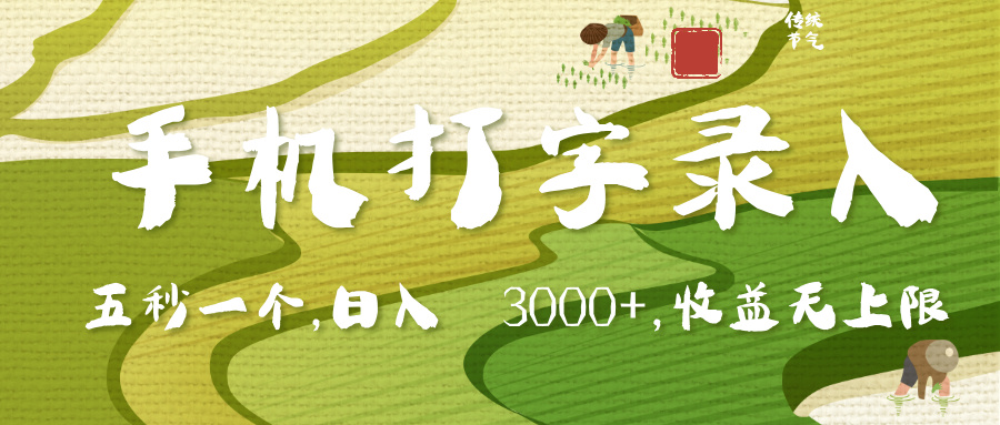 手机打字录入，五秒一个，日入 3000+，收入无上限 - 晨鑫项目库-晨鑫项目库