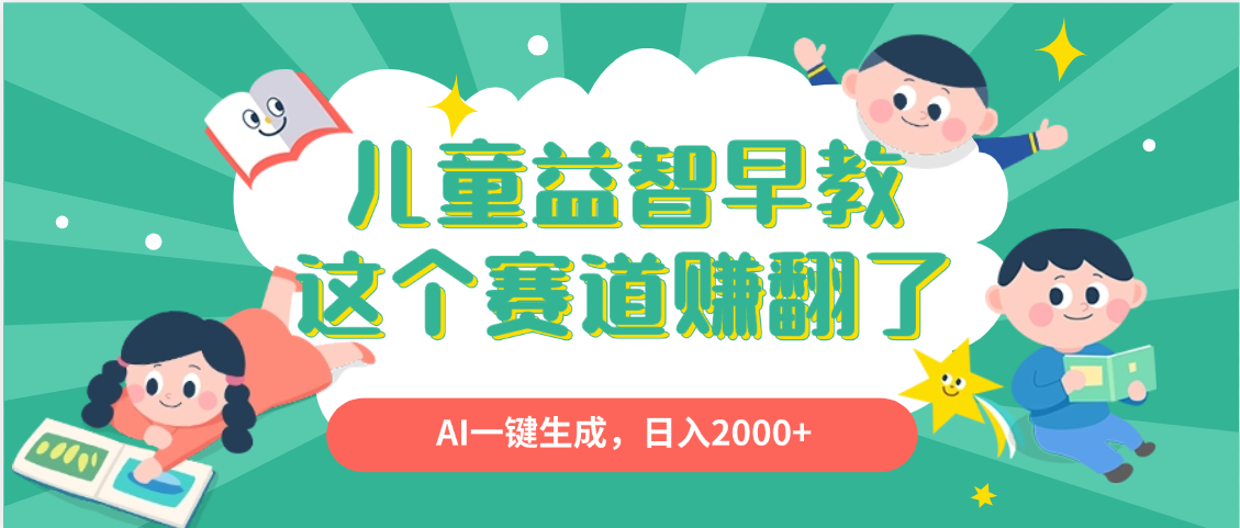 利用AI一键生成原创视频，儿童益智早教，日入2000+，小白看完也能秒上手 - 晨鑫项目库-晨鑫项目库