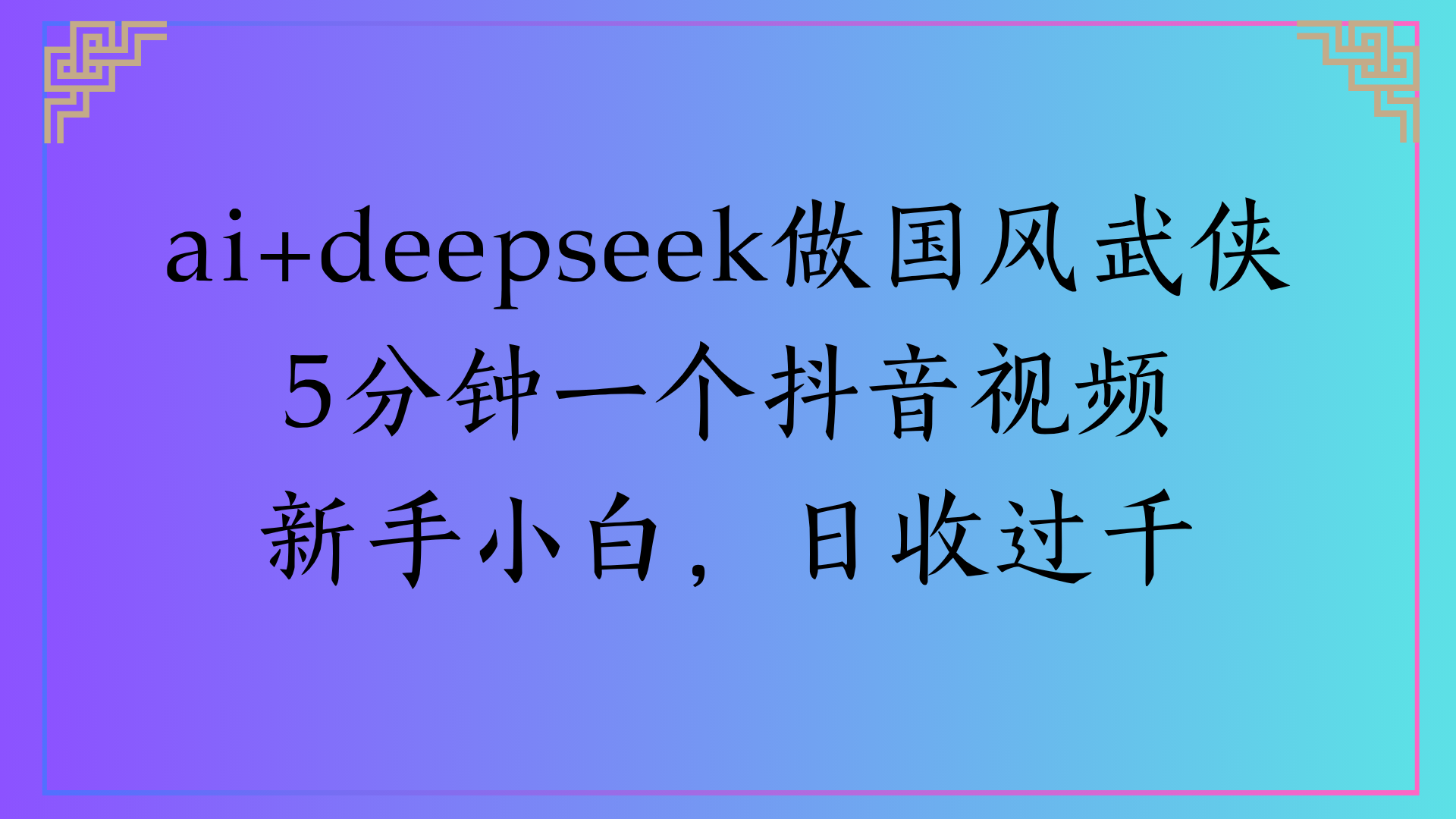 Al生成国风武侠故事狂撸视频分成收盖轻松日入(000+ - 晨鑫项目库-晨鑫项目库