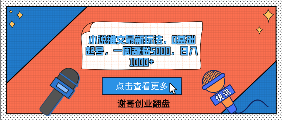 小说推文最新玩法，0基础起号，一周涨粉5000，日入1000+ - 晨鑫项目库-晨鑫项目库