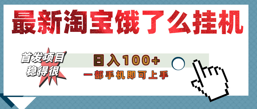 【首发上新】淘宝饿了么浏览挂机项目（稳定日入100+，稳） - 晨鑫项目库-晨鑫项目库