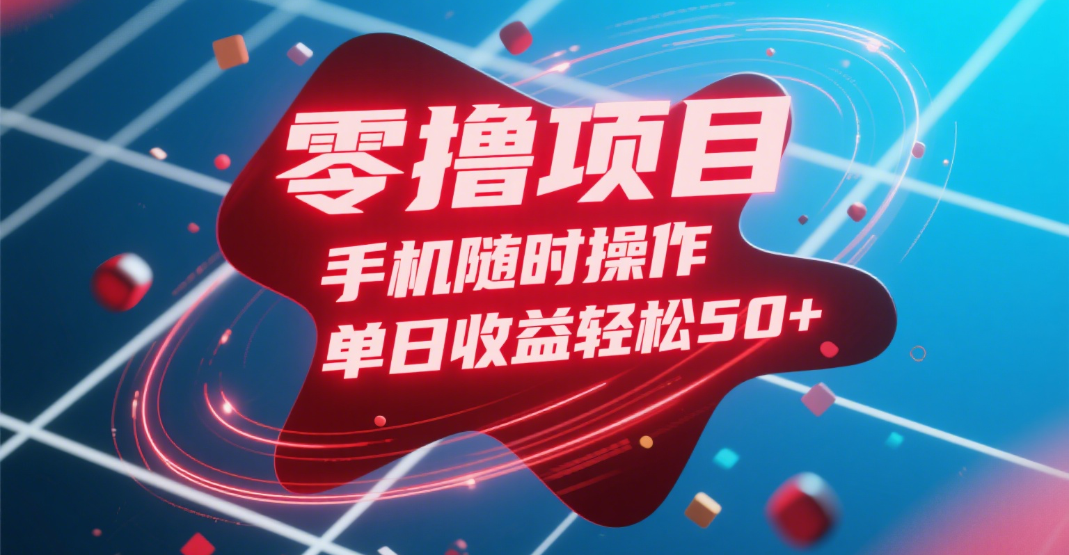 零撸项目，手机随时操作，单日收益轻松50+ - 晨鑫项目库-晨鑫项目库