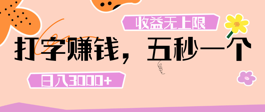 打字 赚钱 ， 五秒一个， 日入 3000+ ， 收益 无上限 - 晨鑫项目库-晨鑫项目库