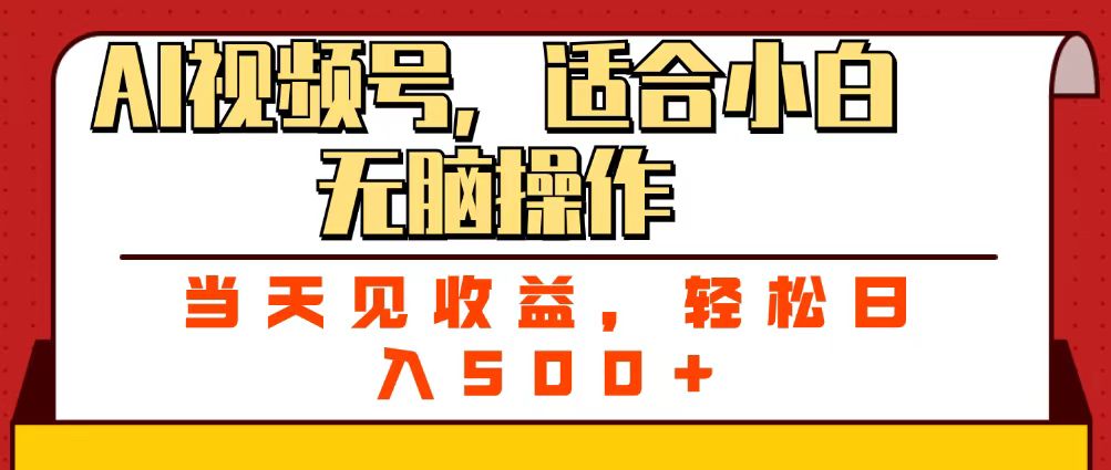 ai视频号，适合小白无脑操作，当天见收益，轻松日入500+ - 晨鑫项目库-晨鑫项目库